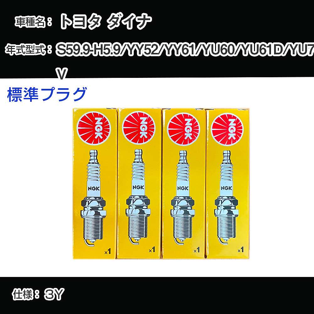 トヨタ ダイナ YY52/YY61/YU60/YU61D/YU70V スパークプラグ NGK S59.9-H5.9 標準プラグ BP5EY 【H04006】
