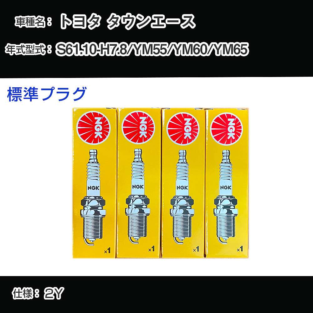 トヨタ タウンエース YM55/YM60/YM65 スパークプラグ NGK S61.10-H7.8 標準プラグ BP5EY 【H04006】