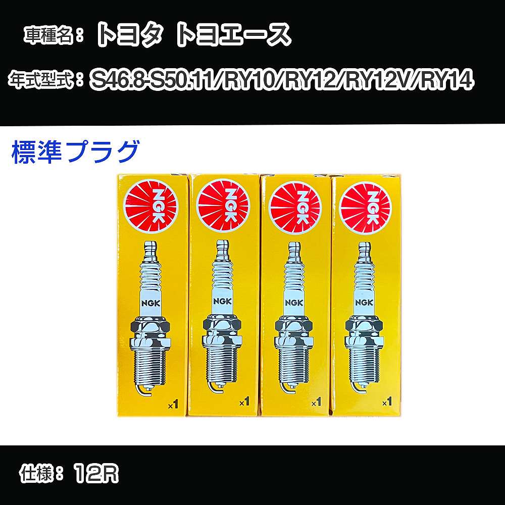 トヨタ トヨエース RY10/RY12/RY12V/RY14 スパークプラグ NGK S46.8-S50.11 標準プラグ BP5EY 【H04006】