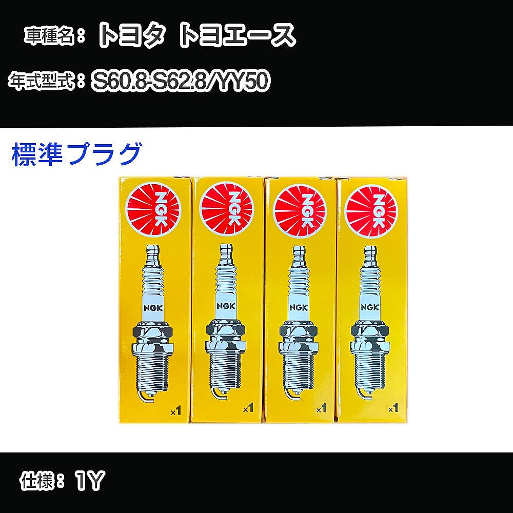 トヨタ トヨエース YY50 スパークプラグ NGK S60.8-S62.8 標準プラグ BP5EY 【H04006】