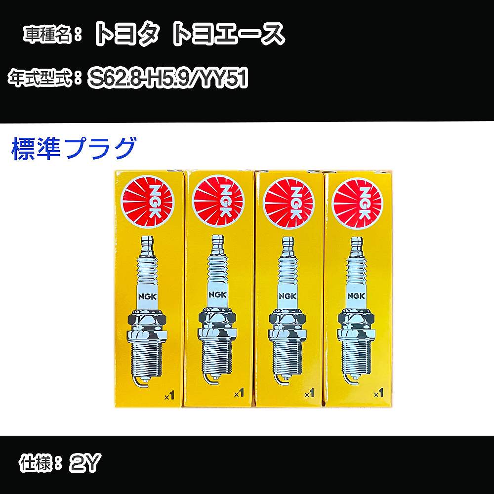トヨタ トヨエース YY51 スパークプラグ NGK S62.8-H5.9 標準プラグ BP5EY 【H04006】