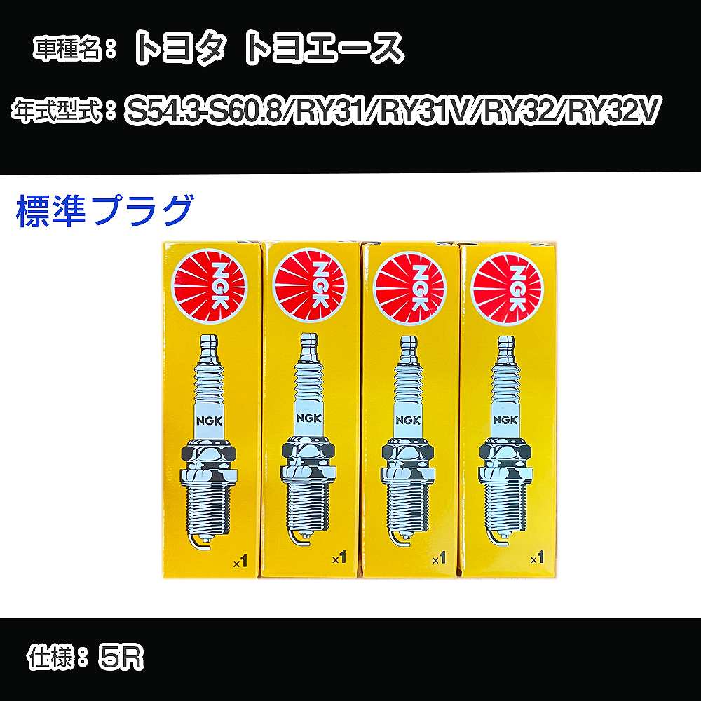 トヨタ トヨエース RY31/RY31V/RY32/RY32V スパークプラグ NGK S54.3-S60.8 標準プラグ BP5EY 【H04006】