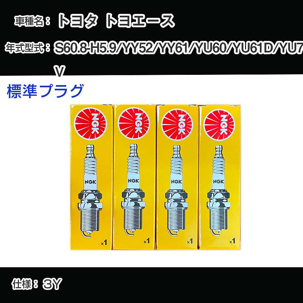 トヨタ トヨエース YY52/YY61/YU60/YU61D/YU70V スパークプラグ NGK S60.8-H5.9 標準プラグ BP5EY 【H04006】