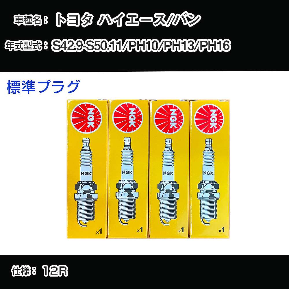 トヨタ ハイエース/バン PH10/PH13/PH16 スパークプラグ NGK S42.9-S50.11 標準プラグ BP5EY 【H04006】