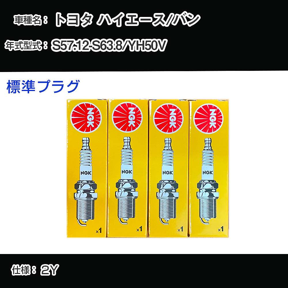 トヨタ ハイエース/バン YH50V スパークプラグ NGK S57.12-S63.8 標準プラグ BP5EY 【H04006】