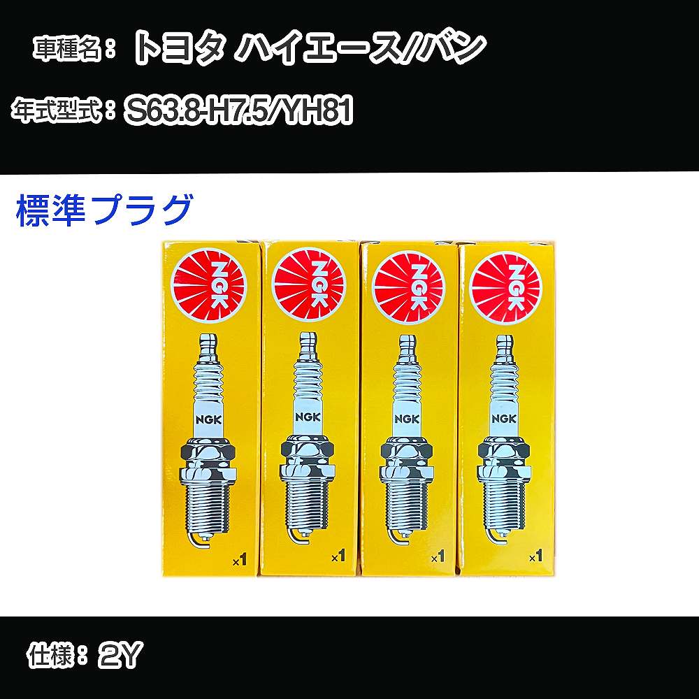 トヨタ ハイエース/バン YH81 スパークプラグ NGK S63.8-H7.5 標準プラグ BP5EY 【H04006】