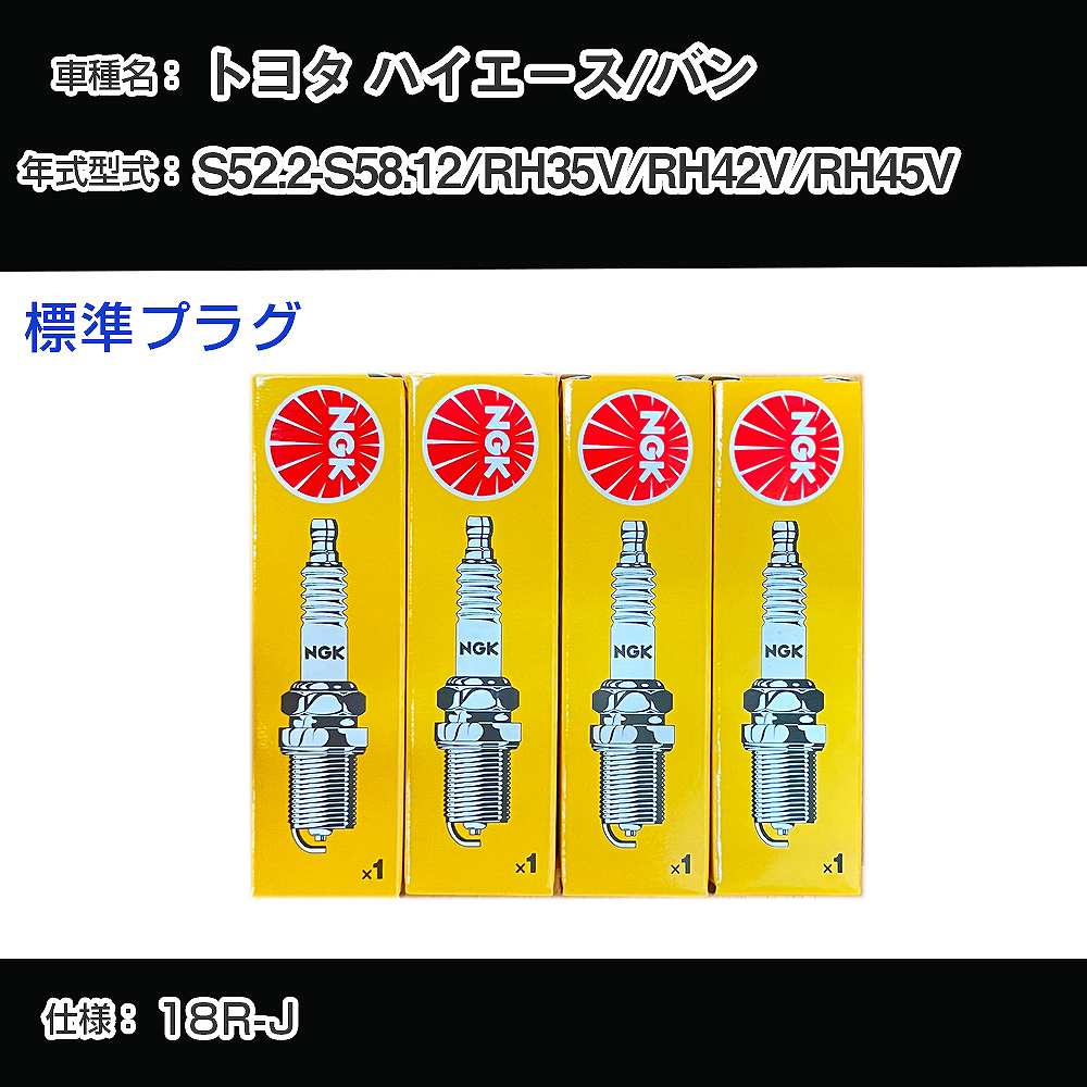 トヨタ ハイエース/バン RH35V/RH42V/RH45V スパークプラグ NGK S52.2-S58.12 標準プラグ BP5EY 【H04006】