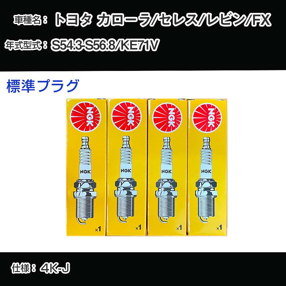 トヨタ カローラ/セレス/レビン/FX KE71V スパークプラグ NGK S54.3-S56.8 標準プラグ BP5EY 【H04006】