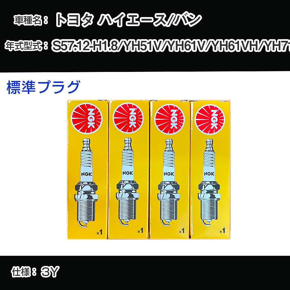 トヨタ ハイエース/バン YH51V/YH61V/YH61VH/YH71V スパークプラグ NGK S57.12-H1.8 標準プラグ BP5EY 【H04006】