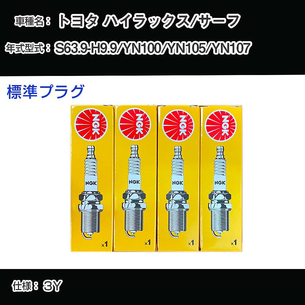 トヨタ ハイラックス/サーフ YN100/YN105/YN107 スパークプラグ NGK S63.9-H9.9 標準プラグ BP5EY 【H04006】