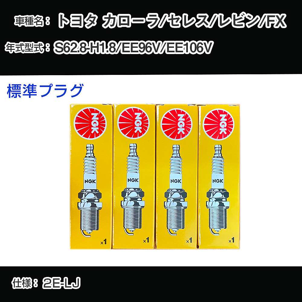 ȥ西 /쥹/ӥ/FX EE96V/EE106V ѡץ饰 NGK S62.8-H1.8 ɸץ饰 BP5EY H04006