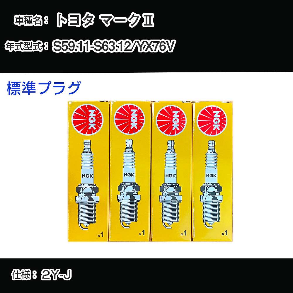 トヨタ マーク2 YX76V スパークプラグ NGK S59.11-S63.12 標準プラグ BP5EY 【H04006】