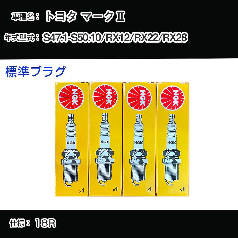 トヨタ マーク2 RX12/RX22/RX28 スパークプラグ NGK S47.1-S50.10 標準プラグ BP5EY 【H04006】