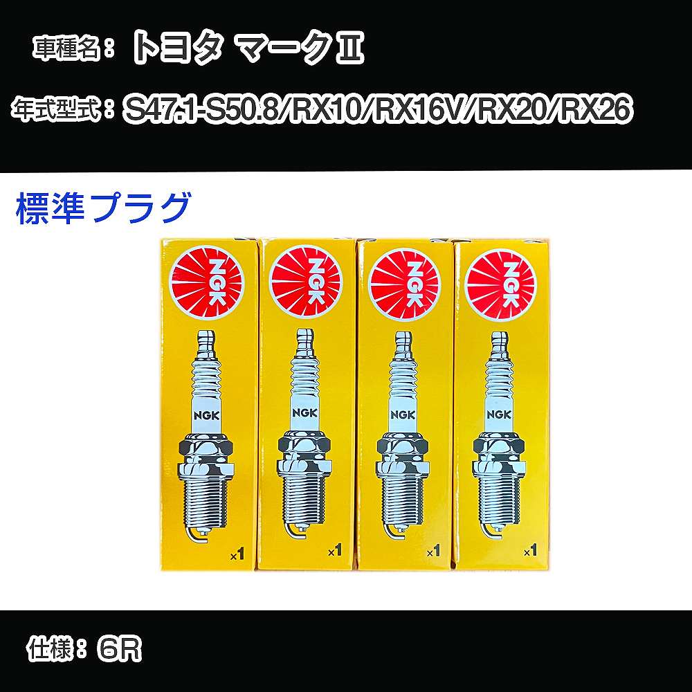 トヨタ マーク2 RX10/RX16V/RX20/RX26 スパークプラグ NGK S47.1-S50.8 標準プラグ BP5EY 【H04006】