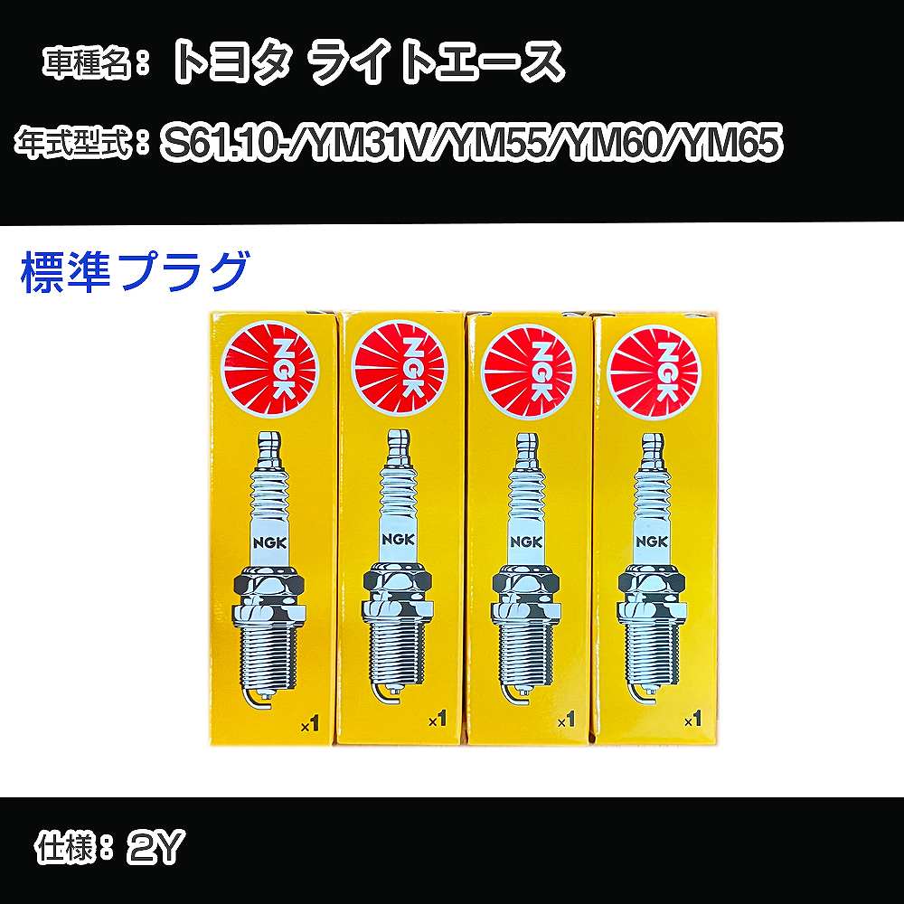 トヨタ ライトエース YM31V/YM55/YM60/YM65 スパークプラグ NGK S61.10- 標準プラグ BP5EY 【H04006】