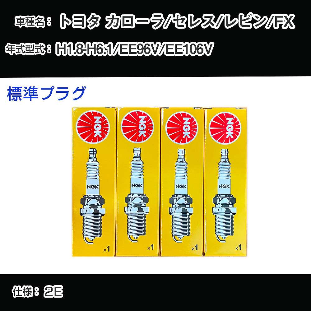 ȥ西 /쥹/ӥ/FX EE96V/EE106V ѡץ饰 NGK H1.8-H6.1 ɸץ饰 BP5EY H04006