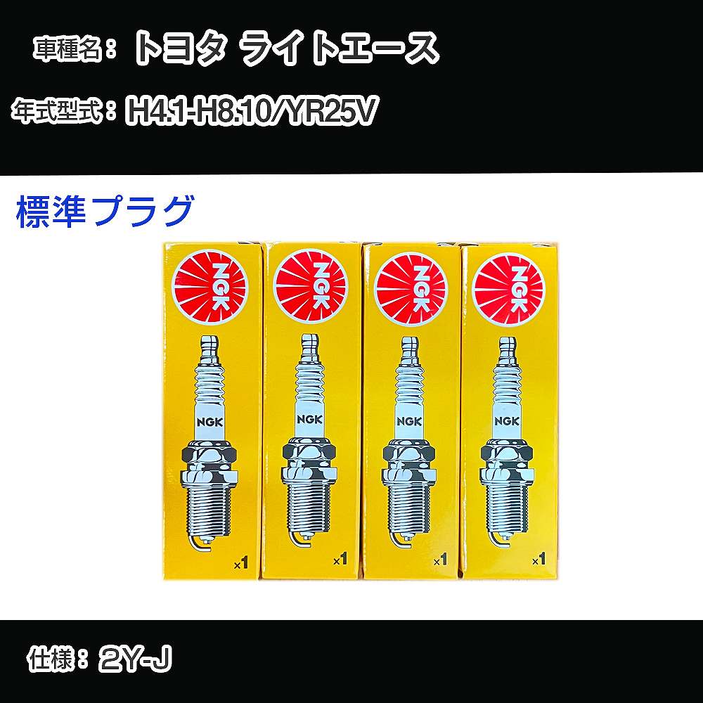 トヨタ ライトエース YR25V スパークプラグ NGK H4.1-H8.10 標準プラグ BP5EY 【H04006】