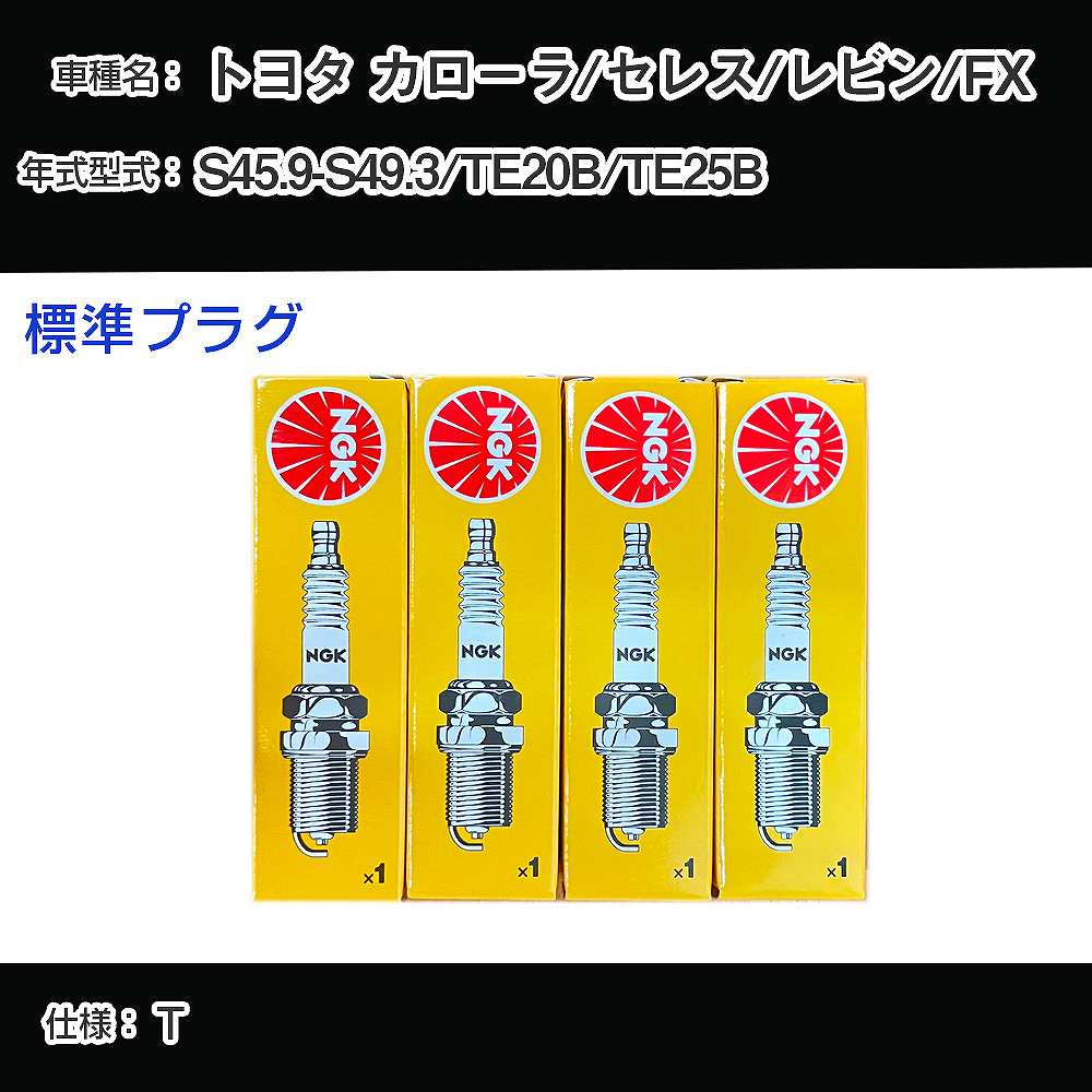 トヨタ カローラ/セレス/レビン/FX TE20B/TE25B スパークプラグ NGK S45.9-S49.3 標準プラグ BP5EY 【H04006】