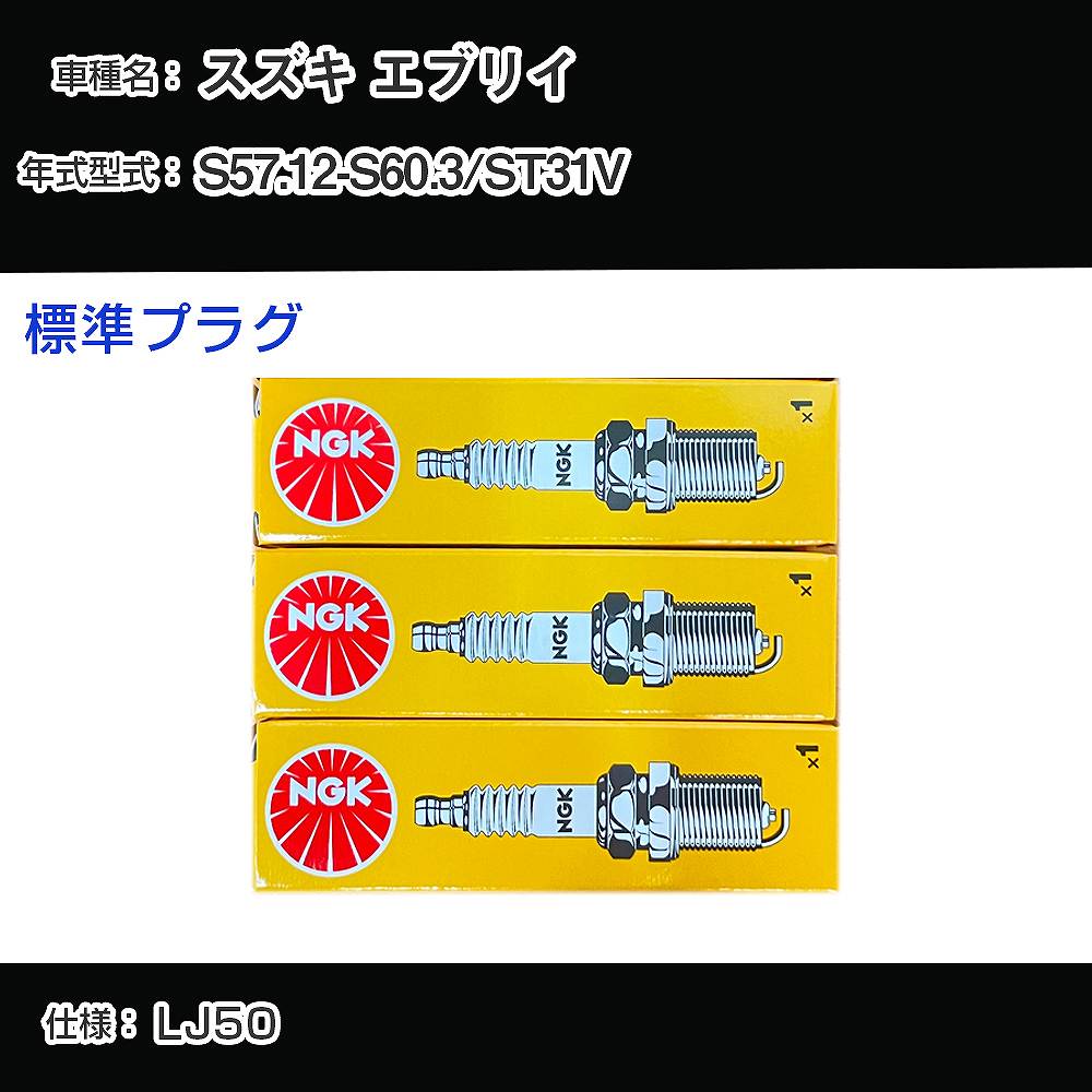 スズキ エブリイ ST31V スパークプラグ NGK S57.12-S60.3 標準プラグ BP5HS-10 【H04006】