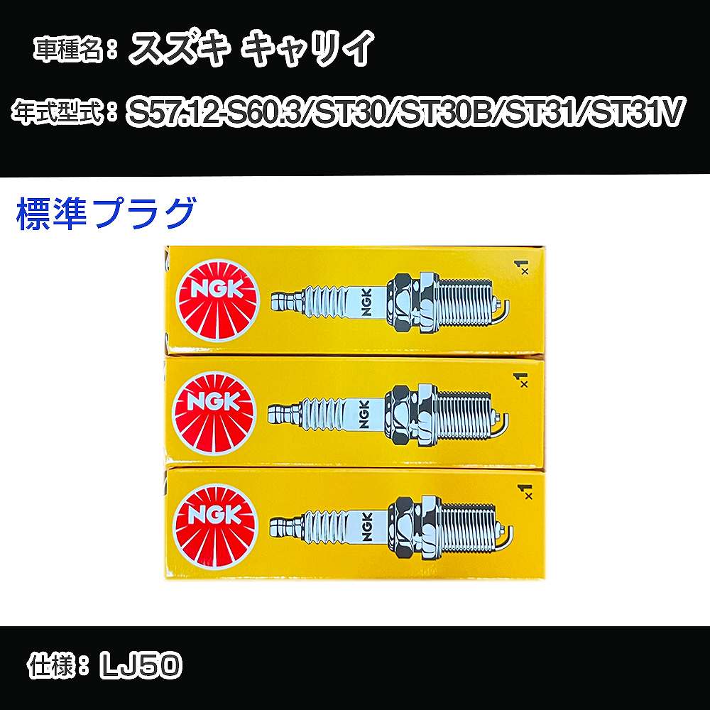 スズキ キャリイ ST30/ST30B/ST31/ST31V スパークプラグ NGK S57.12-S60.3 標準プラグ BP5HS-10 【H04006】