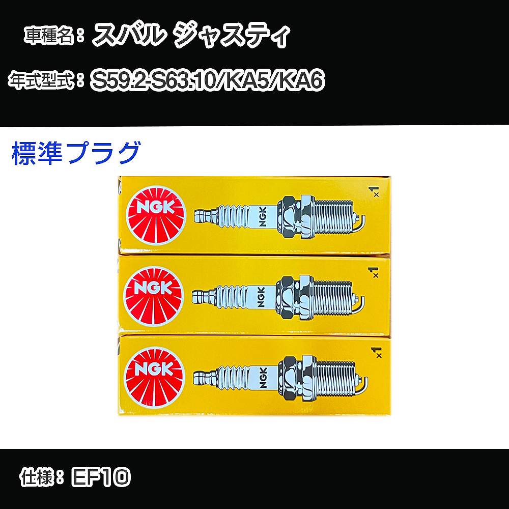 スバル ジャスティ KA5/KA6 スパークプラグ NGK S59.2-S63.10 標準プラグ BP6ES-11 【H04006】