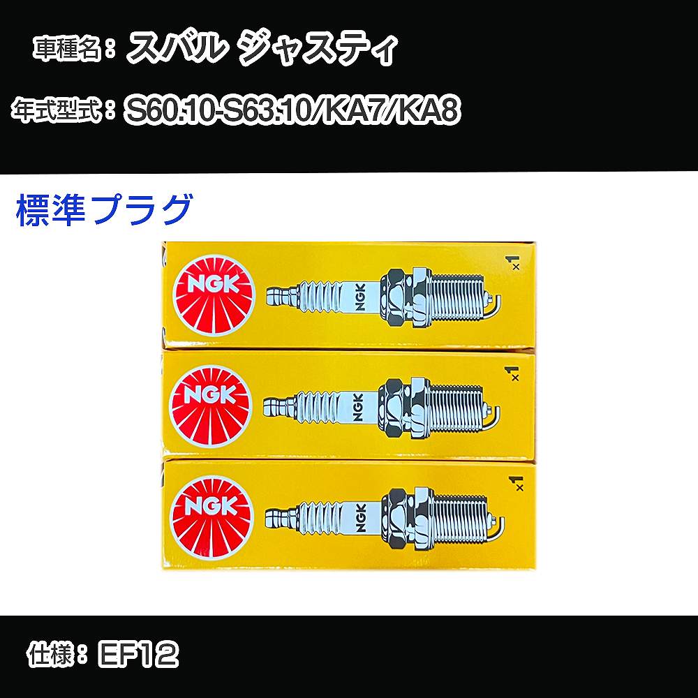 スバル ジャスティ KA7/KA8 スパークプラグ NGK S60.10-S63.10 標準プラグ BP6ES-11 【H04006】