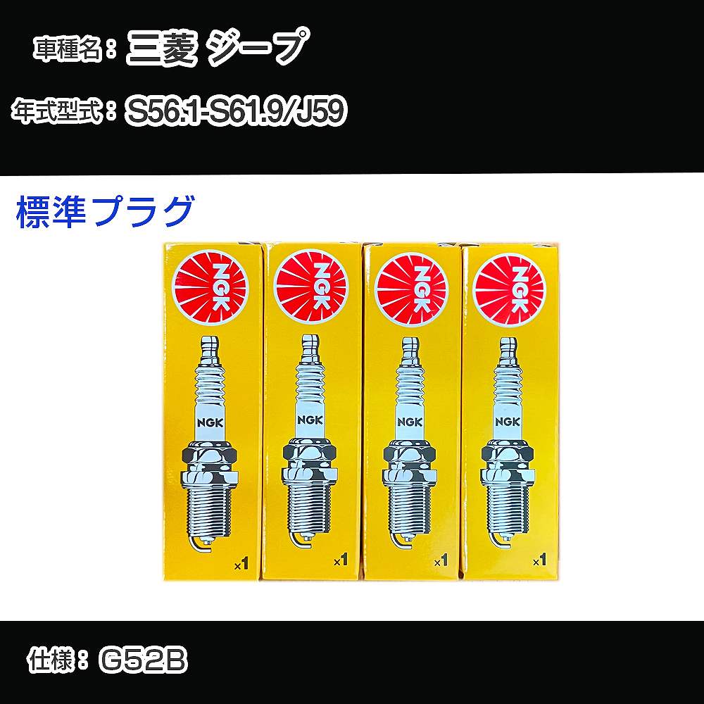 三菱 ジープ J59 スパークプラグ NGK S56.1-S61.9 標準プラグ BP6ES-11 【H04006】