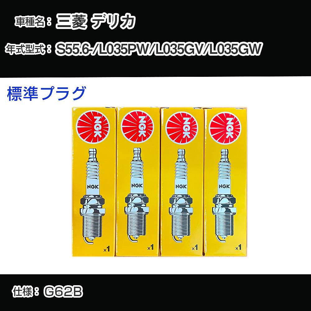 三菱 デリカ L035PW/L035GV/L035GW スパークプラグ NGK S55.6- 標準プラグ BP6ES-11 【H04006】
