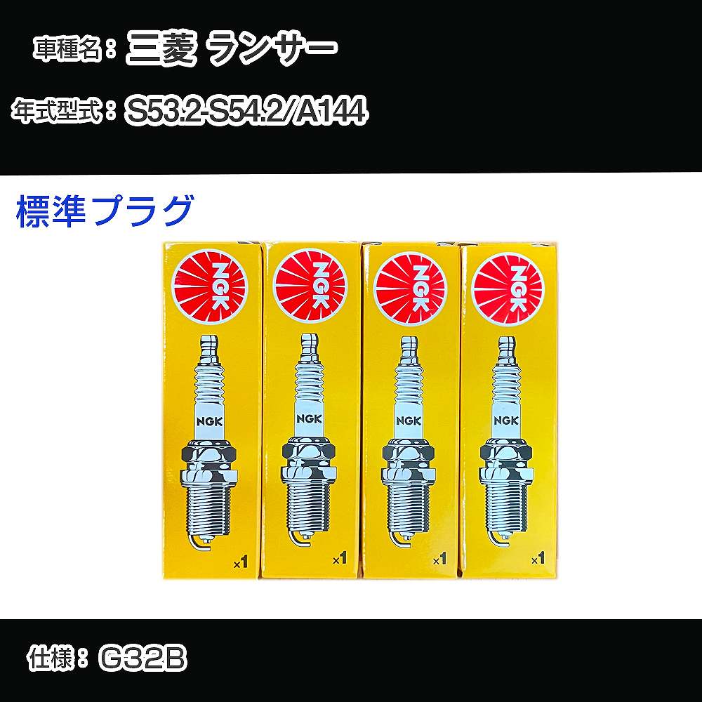 三菱 ランサー A144 スパークプラグ NGK S53.2-S54.2 標準プラグ BP6ES-11 【H04006】
