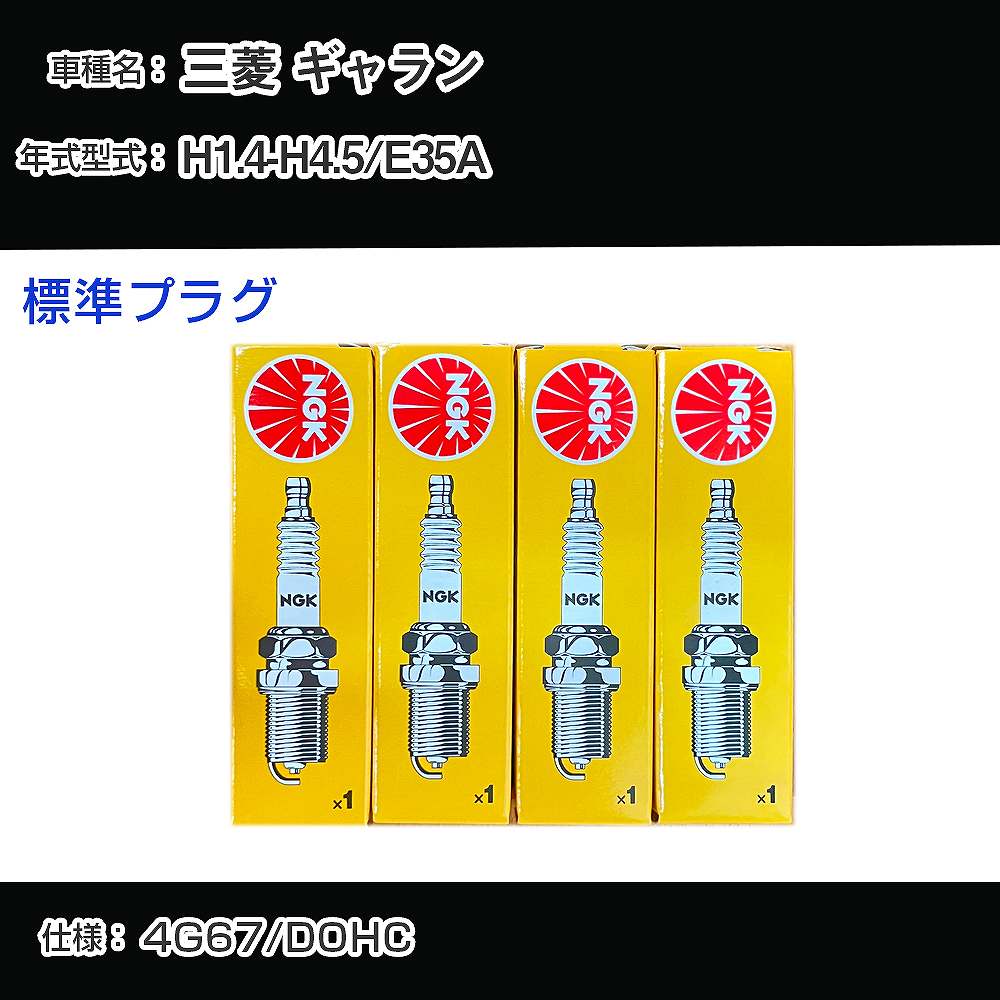 三菱 ギャラン E35A スパークプラグ NGK H1.4-H4.5 標準プラグ BP6ES-11 【H04006】