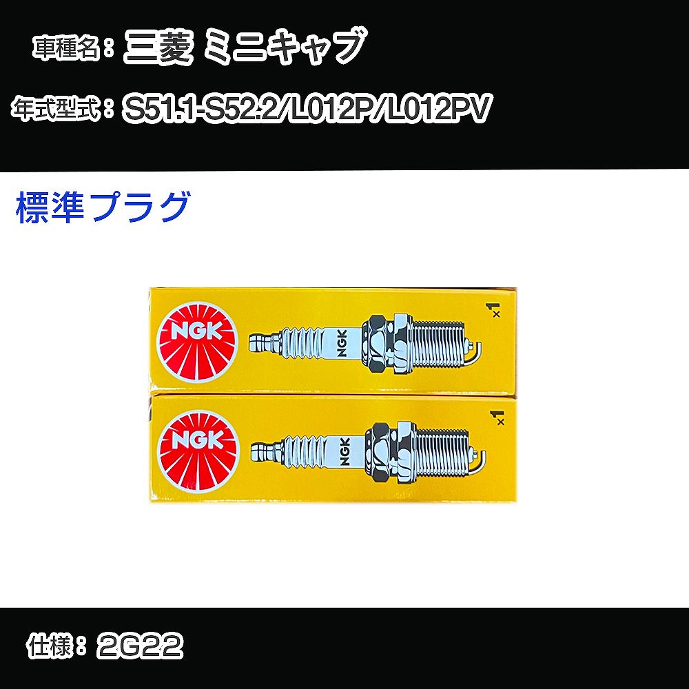三菱 ミニキャブ L012P/L012PV スパークプラグ NGK S51.1-S52.2 標準プラグ BP6ES 【H04006】
