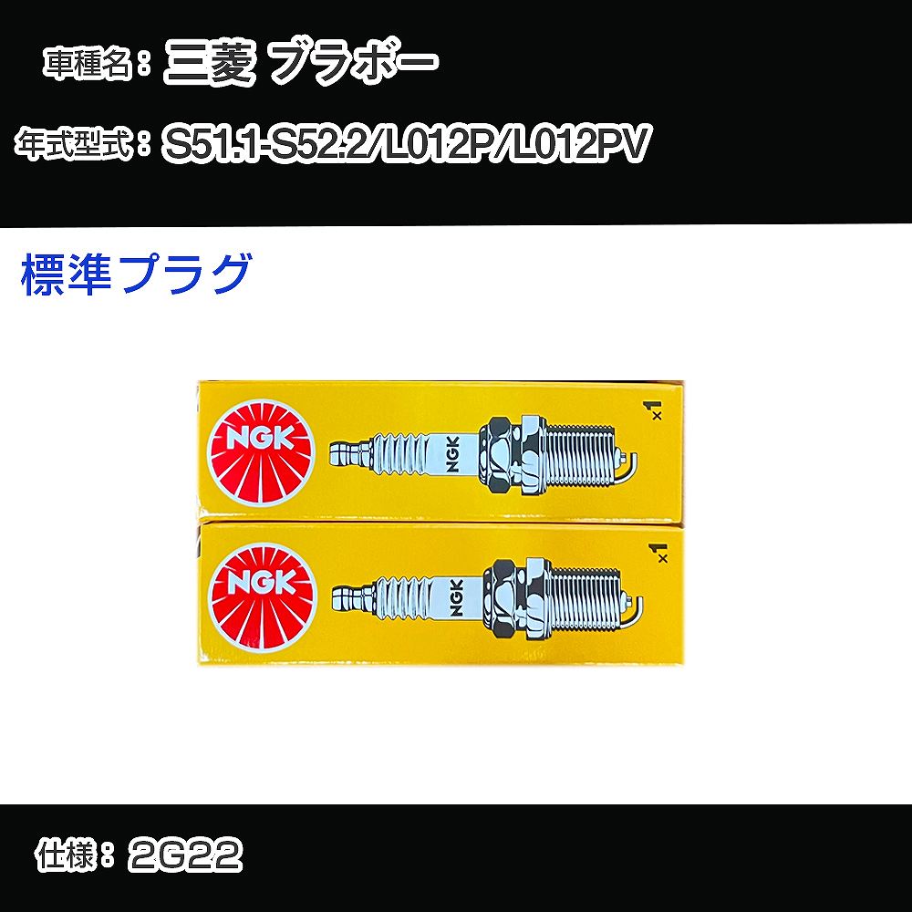 三菱 ブラボー L012P/L012PV スパークプラグ NGK S51.1-S52.2 標準プラグ BP6ES 【H04006】