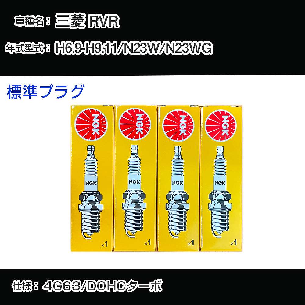 三菱 RVR N23W/N23WG スパークプラグ NGK H6.9-H9.11 標準プラグ BP6ES 【H04006】
