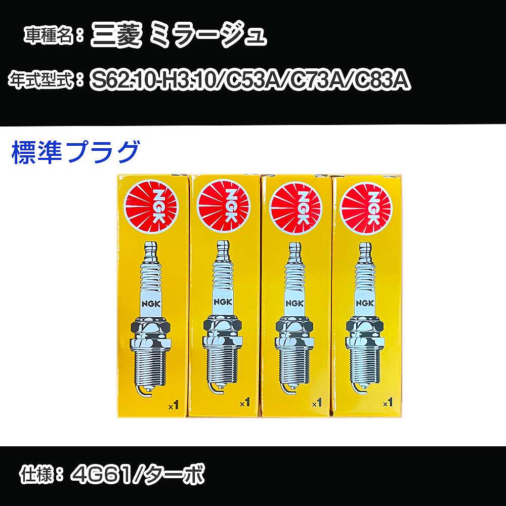 三菱 ミラージュ C53A/C73A/C83A スパークプラグ NGK S62.10-H3.10 標準プラグ BP6ES 【H04006】