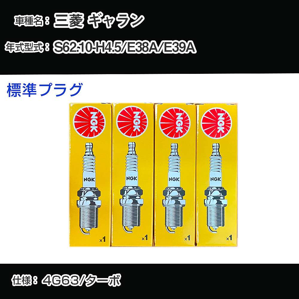 三菱 ギャラン E38A/E39A スパークプラグ NGK S62.10-H4.5 標準プラグ BP6ES 【H04006】