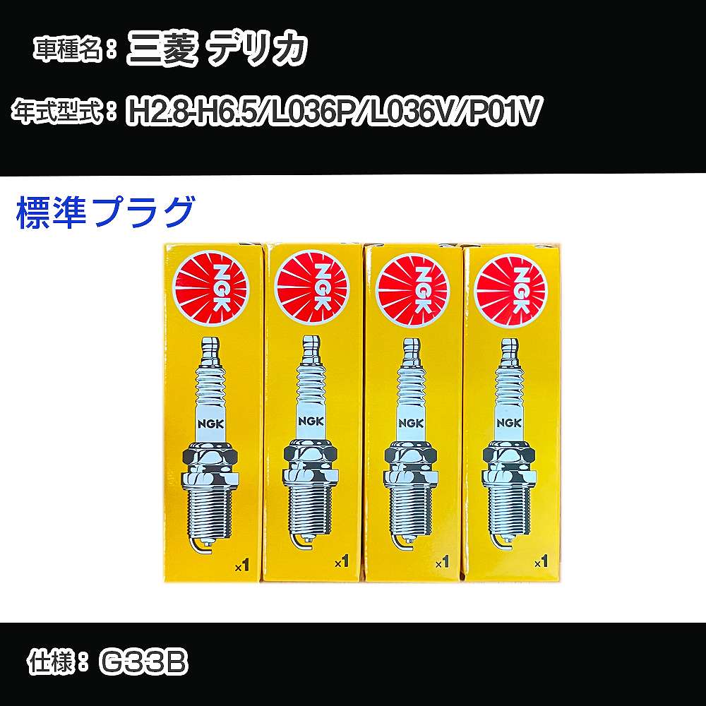 三菱 デリカ L036P/L036V/P01V スパークプラグ NGK H2.8-H6.5 標準プラグ BP6ES 【H04006】
