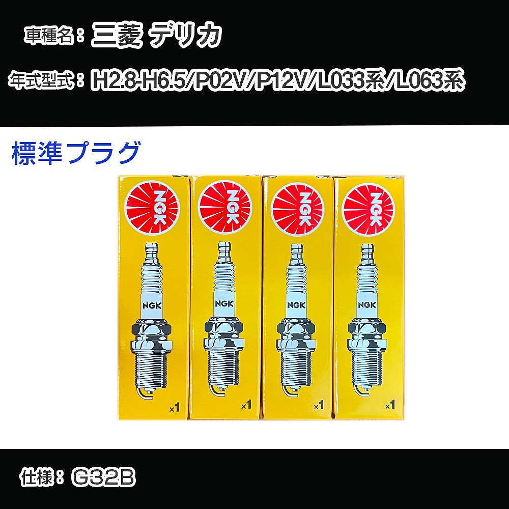 三菱 デリカ P02V/P12V/L033系/L063系 スパークプラグ NGK H2.8-H6.5 標準プラグ BP6ES 【H04006】