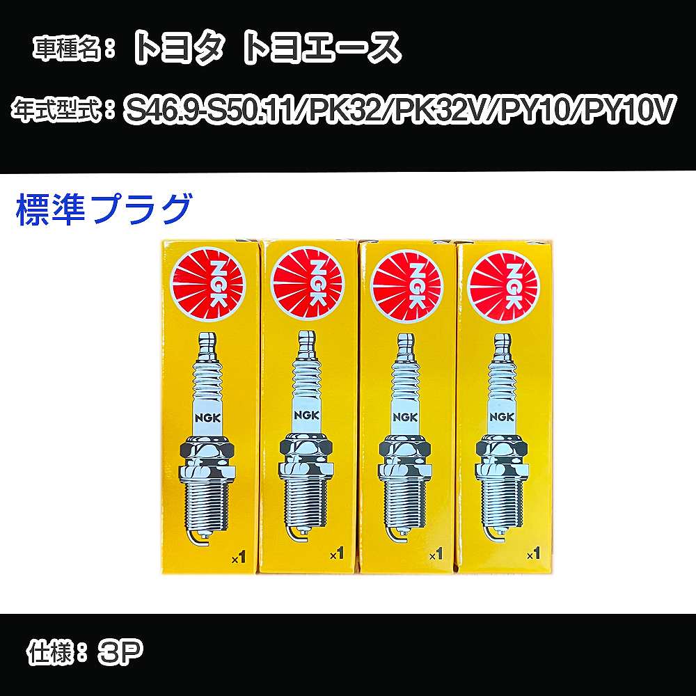 トヨタ トヨエース PK32/PK32V/PY10/PY10V スパークプラグ NGK S46.9-S50.11 標準プラグ BP6EY 【H04006】