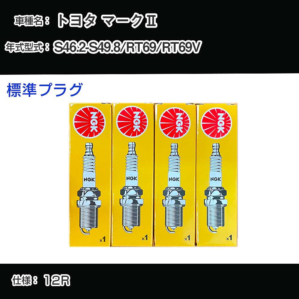 トヨタ マーク2 RT69/RT69V スパークプラグ NGK S46.2-S49.8 標準プラグ BP6EY 【H04006】