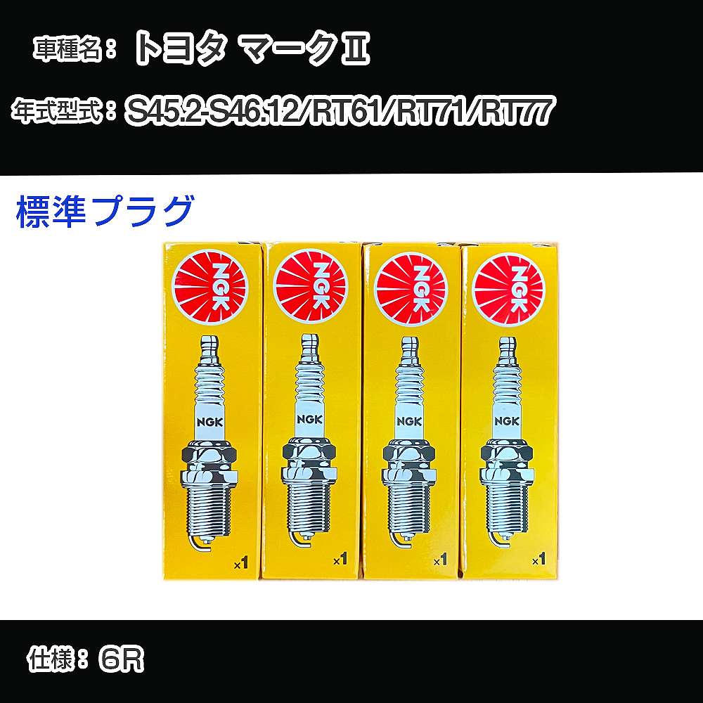 トヨタ マーク2 RT61/RT71/RT77 スパークプラグ NGK S45.2-S46.12 標準プラグ BP6EY 【H04006】