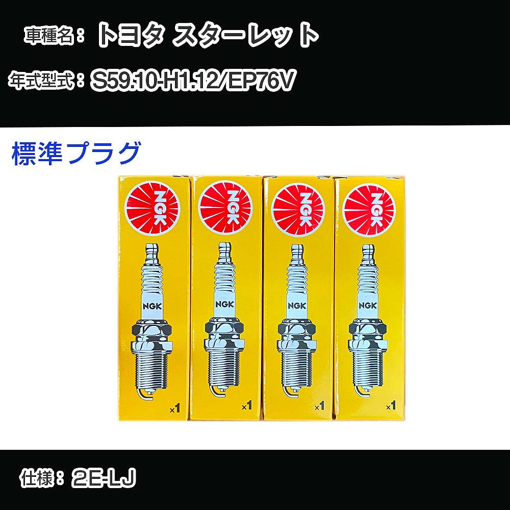 トヨタ スターレット EP76V スパークプラグ NGK S59.10-H1.12 標準プラグ BP6EY 【H04006】