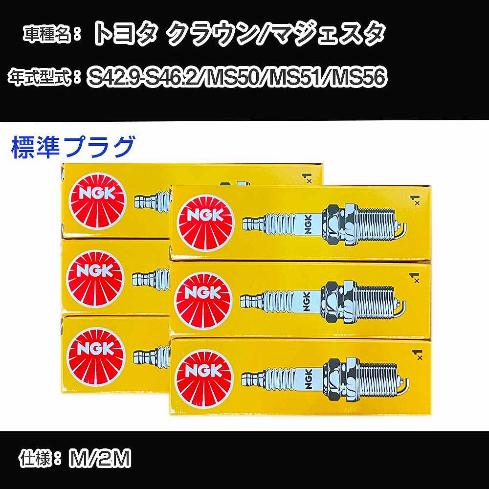 トヨタ クラウン/マジェスタ MS50/MS51/MS56 スパークプラグ NGK S42.9-S46.2 標準プラグ BP6EY 【H040..