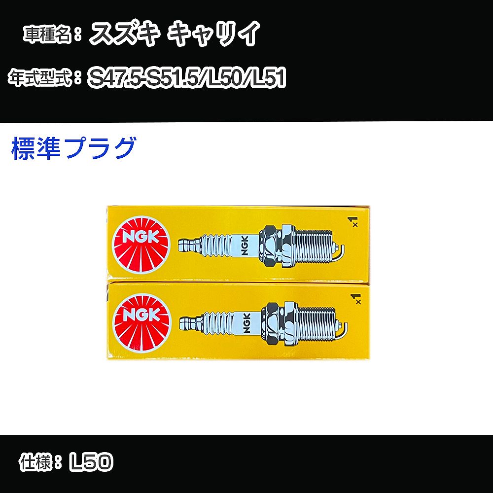 スズキ キャリイ L50/L51 スパークプラグ NGK S47.5-S51.5 標準プラグ BP6HS 【H04006】