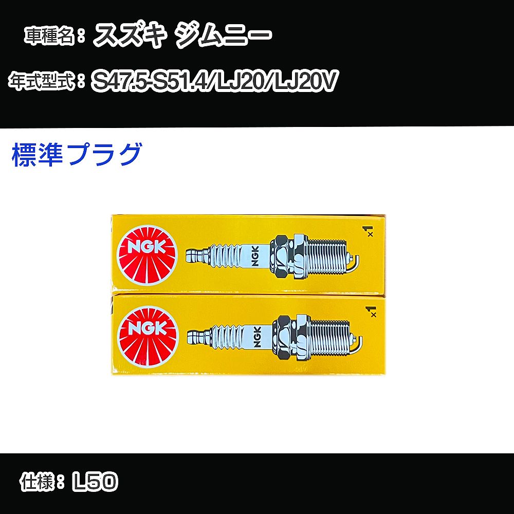 スズキ ジムニー LJ20/LJ20V スパークプラグ NGK S47.5-S51.4 標準プラグ BP6HS 【H04006】