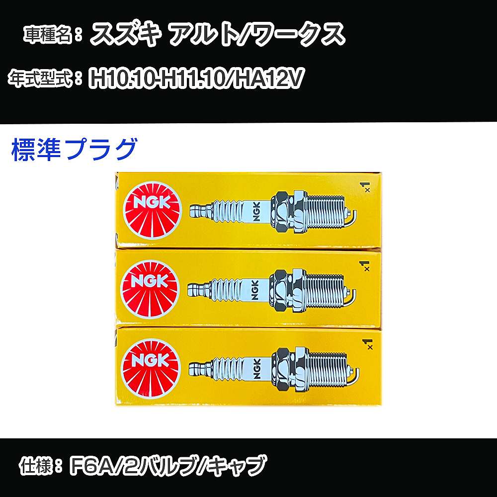 スズキ アルト/ワークス HA12V スパークプラグ NGK H10.10-H11.10 標準プラグ BPR5E-11 【H04006】