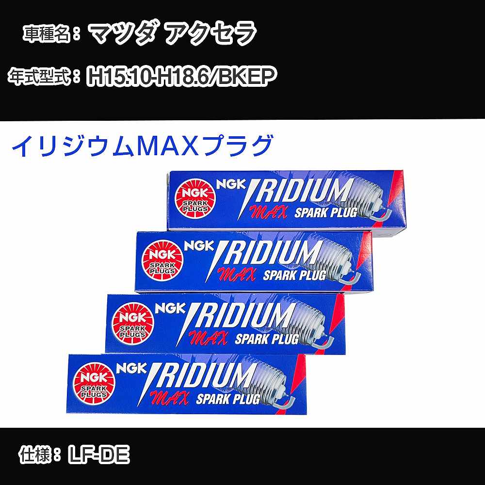 マツダ アクセラ BKEP スパークプラグ NGK H15.10-H18.6 イリジウムMAXプラグ BPR5EFIX-13P 【H04006】