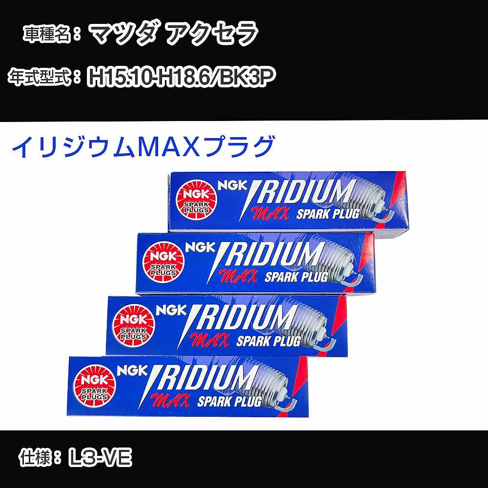 マツダ アクセラ BK3P スパークプラグ NGK H15.10-H18.6 イリジウムMAXプラグ BPR5EFIX-13P 【H04006】