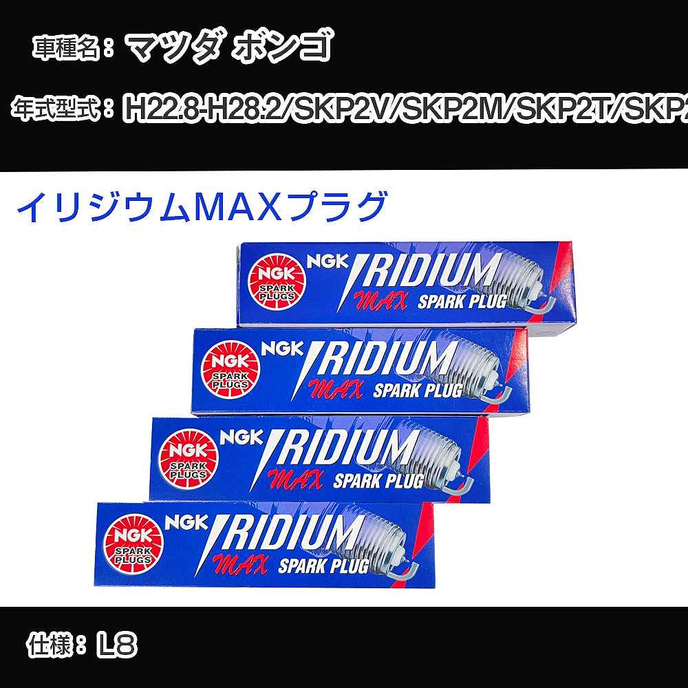 マツダ ボンゴ SKP2V/SKP2M/SKP2T/SKP2L スパークプラグ NGK H22.8-H28.2 イリジウムMAXプラグ BPR5EFIX-13P 【H04006】
