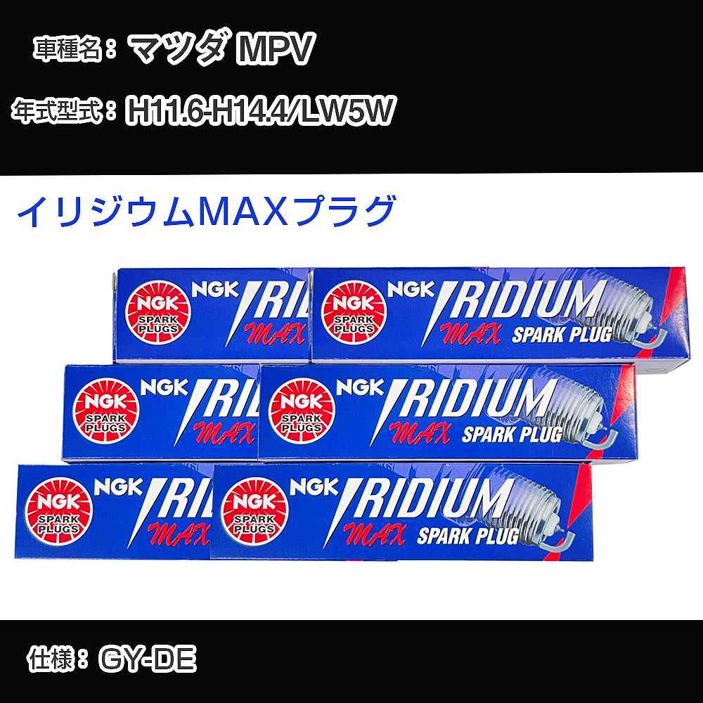 マツダ MPV LW5W スパークプラグ NGK H11.6-H14.4 イリジウムMAXプラグ BPR5EFIX-13P 【H04006】