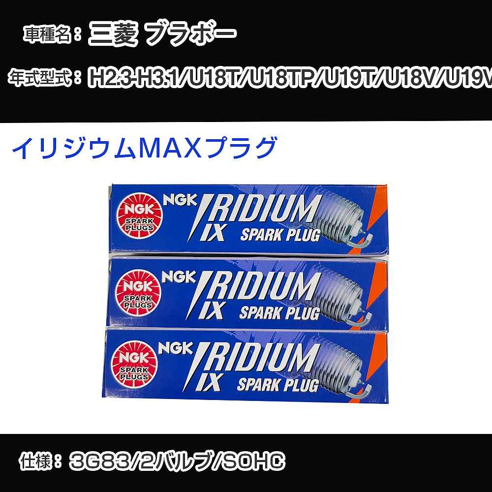 三菱 ブラボー U18T/U18TP/U19T/U18V/U19V スパークプラグ NGK H2.3-H3.1 イリジウムMAXプラグ BPR5EIX-11P 【H04006】